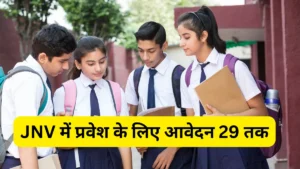 JNV में प्रवेश के लिए आवेदन 29 तक