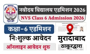 JNV मुरादाबाद: कक्षा 6 एडमिशन अलर्ट! फॉर्म भरने में देरी आपके बच्चे का सपना तोड़ सकती है, जानें आखिरी तारीख।