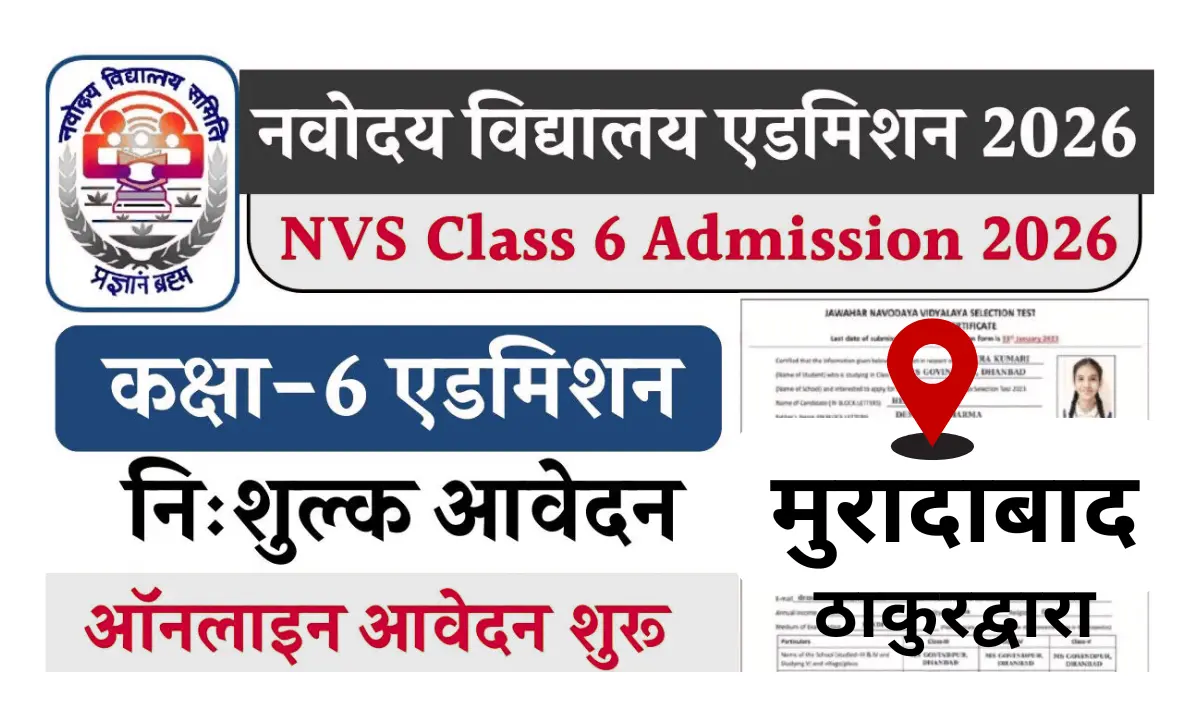 JNV मुरादाबाद: कक्षा 6 एडमिशन अलर्ट! फॉर्म भरने में देरी आपके बच्चे का सपना तोड़ सकती है, जानें आखिरी तारीख।