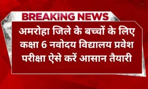 अमरोहा जिले के बच्चों के लिए: कक्षा 6 नवोदय विद्यालय प्रवेश परीक्षा ऐसे करें आसान तैयारी