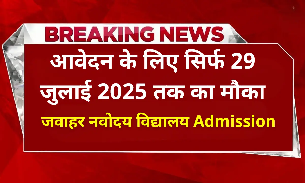 जवाहर नवोदय विद्यालय चयन परीक्षा (JNVST 2026): आवेदन के लिए सिर्फ 29 जुलाई 2025 तक का मौका